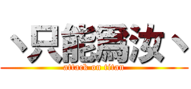 丶只能爲汝丶 (attack on titan)