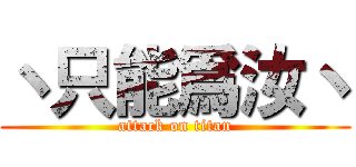 丶只能爲汝丶 (attack on titan)