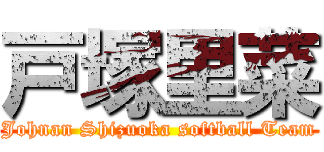 戸塚里菜 (Johnan Shizuoka softball Team)