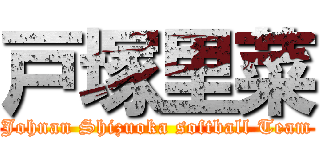 戸塚里菜 (Johnan Shizuoka softball Team)