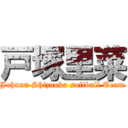 戸塚里菜 (Johnan Shizuoka softball Team)