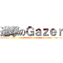 進撃のＧａｚｅｒ (attack on gazer)