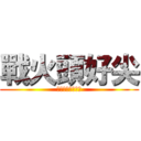 戰火頭好尖 (★☆尖頭拉瑞☆★)