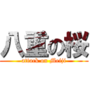 八重の桜 (attack on Meiji)