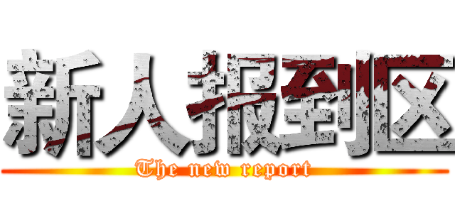 新人报到区 (The new report)