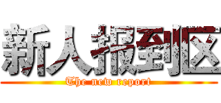 新人报到区 (The new report)