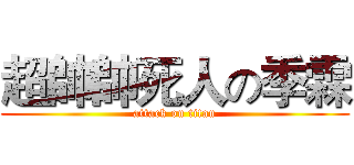 超帥帥死人の季霖 (attack on titan)