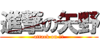 進撃の矢野 (attack on 小人)