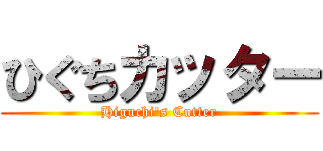 ひぐちカッター (Higuchi's Cutter)