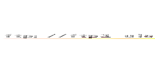 ｆｔｐ：／／ｆｔｐ３．ｕｌｅａｄ．ｃｏｍ／ｐｕｂ／Ｇｏｏｄｉｅｓ／ＰＩ８／ＴＣ／ＵＰＩ８Ｔ＿ＴＣ．ｅｘｅ  (attack on titan)