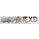 進擊的笑花ＸＤ  (The flower in school)