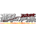 進撃の阿葉 (attack on A-Yeh)