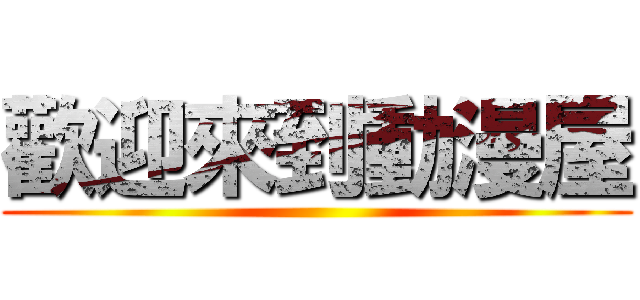 歡迎來到動漫屋 ()