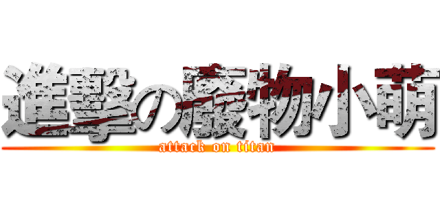 進擊の廢物小萌 (attack on titan)