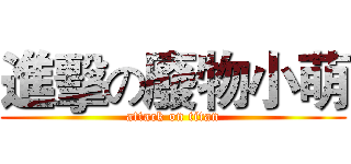 進擊の廢物小萌 (attack on titan)