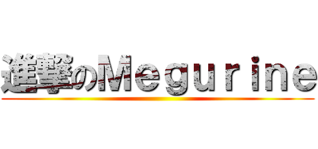 進撃のＭｅｇｕｒｉｎｅ ()