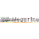 進撃のＭｅｇｕｒｉｎｅ ()