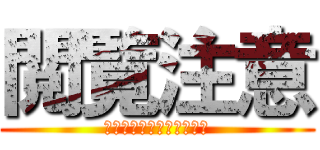 閲覧注意 (⚠️⚠️⚠️⚠️⚠️⚠️)