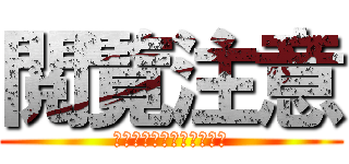 閲覧注意 (⚠️⚠️⚠️⚠️⚠️⚠️)