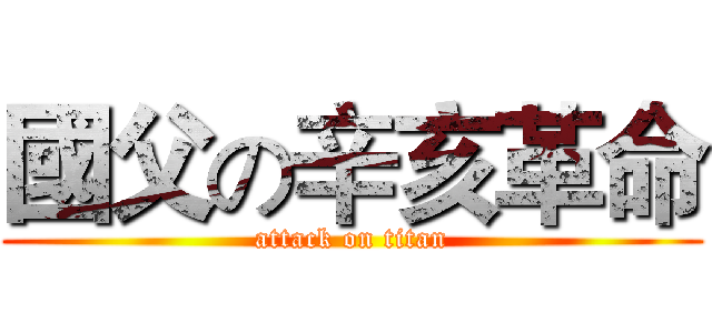 國父の辛亥革命 (attack on titan)