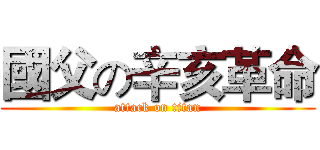 國父の辛亥革命 (attack on titan)