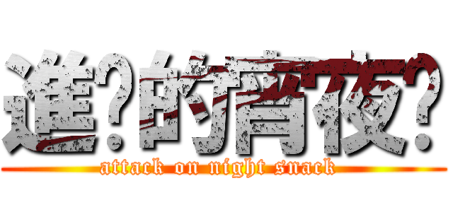 進擊的宵夜咖 (attack on night snack )