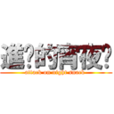 進擊的宵夜咖 (attack on night snack )