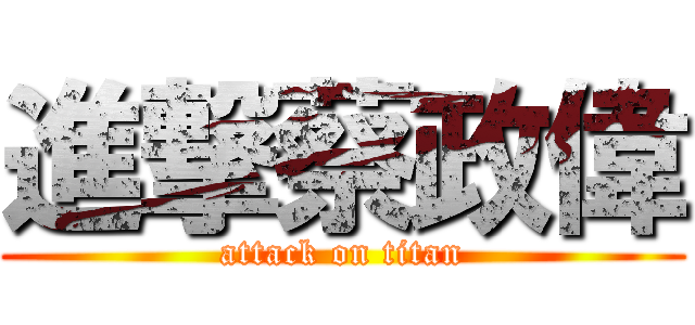 進撃蔡政偉 (attack on titan)
