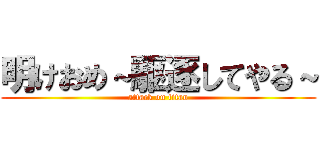 明けおめ～駆逐してやる～ (attack on titan)