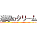 進撃のクリーム (attack on titan)