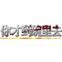 你才到碗里去 ()