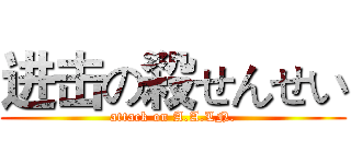 进击の殺せんせい (attack on A.A.LN.)