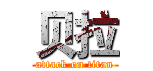 贝拉 (attack on titan)
