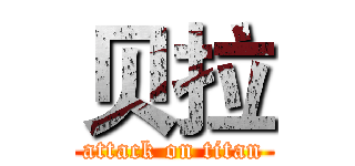 贝拉 (attack on titan)
