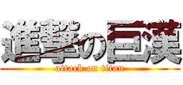 進撃の巨漢 (attack on titan)
