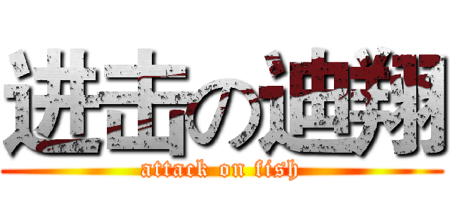 进击の迪翔 (attack on fish)