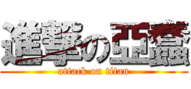 進撃の亞蠢 (attack on titan)