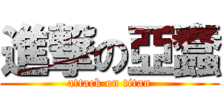 進撃の亞蠢 (attack on titan)