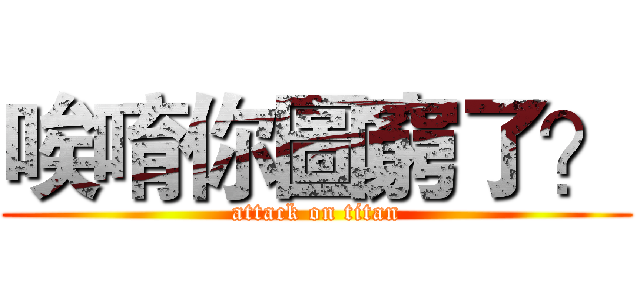 唉唷你圖窮了？ (attack on titan)
