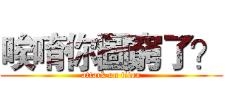 唉唷你圖窮了？ (attack on titan)