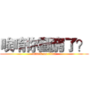 唉唷你圖窮了？ (attack on titan)