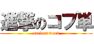 進撃のコブ単 (ancient word)