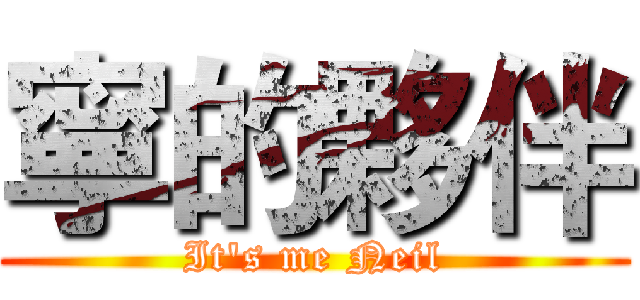 寧的夥伴 (It's me Neil)