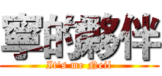 寧的夥伴 (It's me Neil)