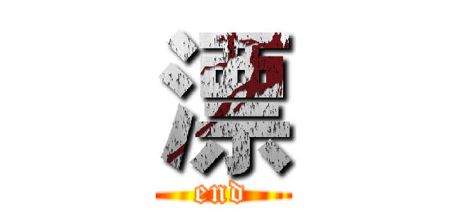 漂 (end)