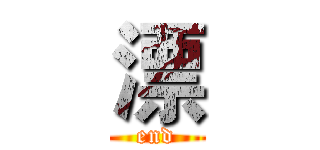 漂 (end)