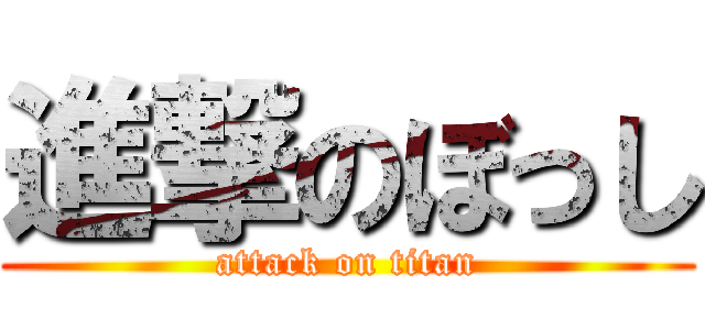 進撃のぼっし (attack on titan)