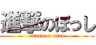 進撃のぼっし (attack on titan)