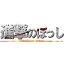 進撃のぼっし (attack on titan)