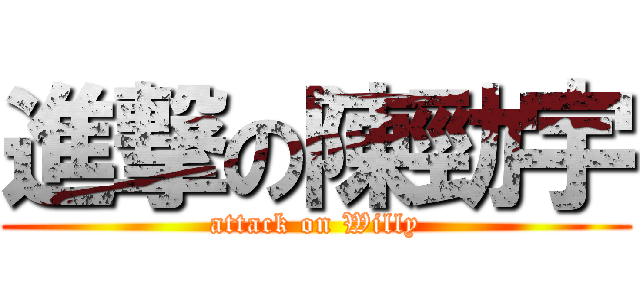 進撃の陳勁宇 (attack on Willy)